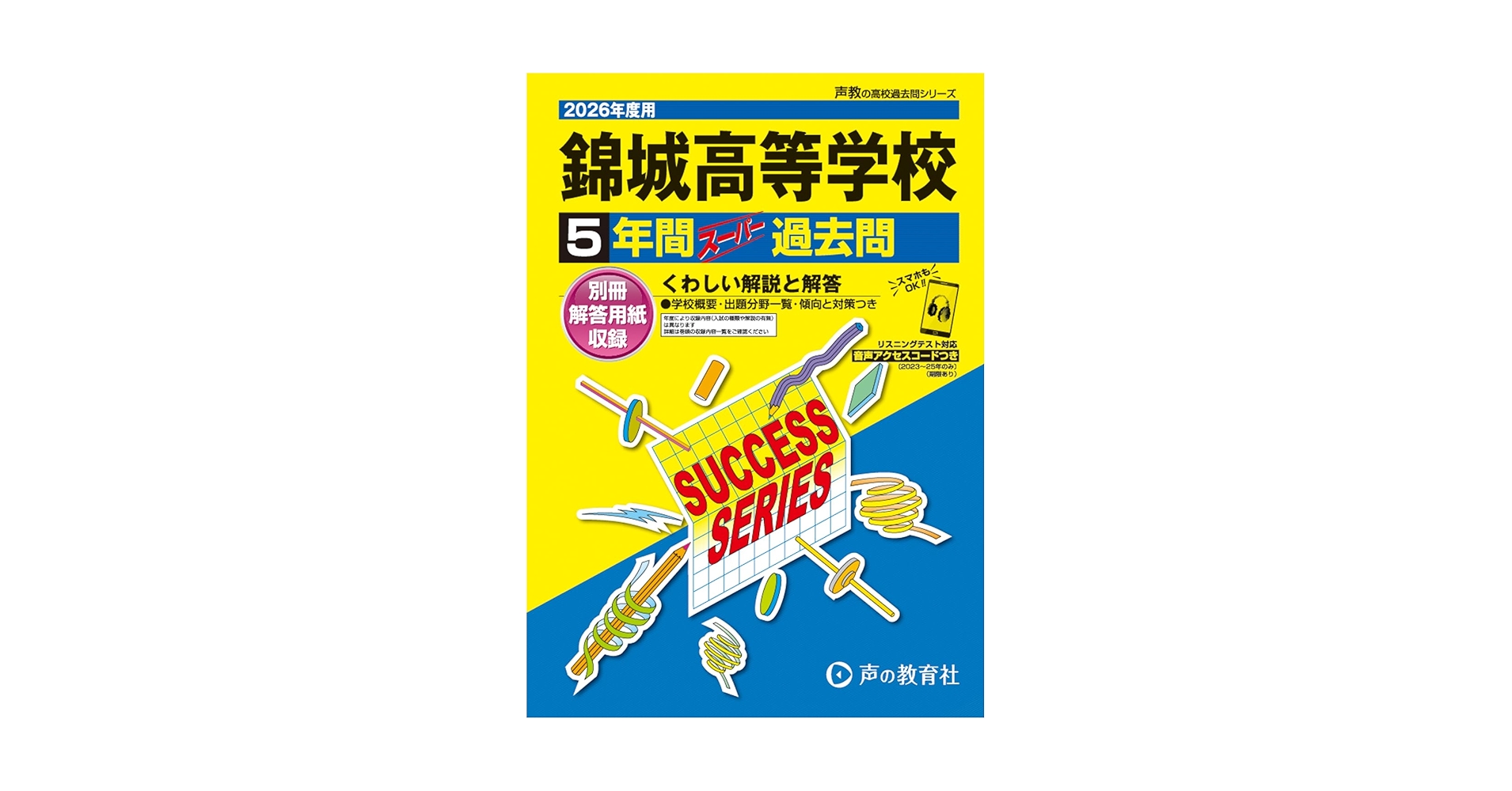 錦城高等学校 2026年度用 5年間スーパー過去問（声教の高校過去